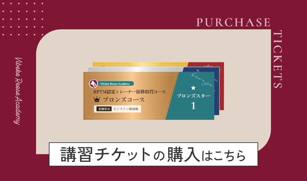 講習チケットの購入はこちら
