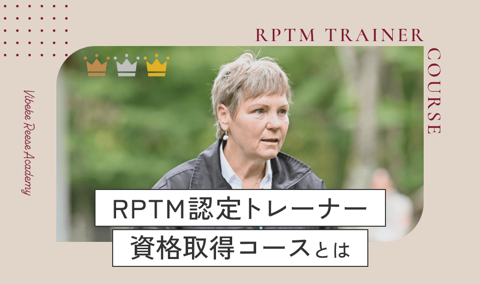 RPTM認定トレーナー資格取得コースとは