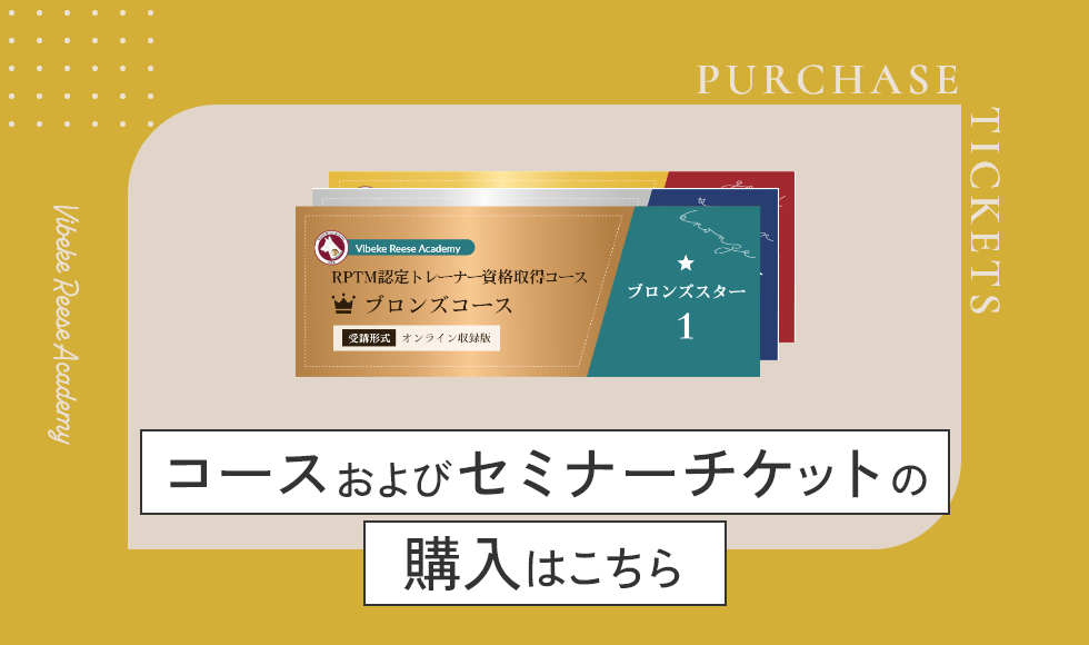 コースおよびセミナーチケットの購入はこちら